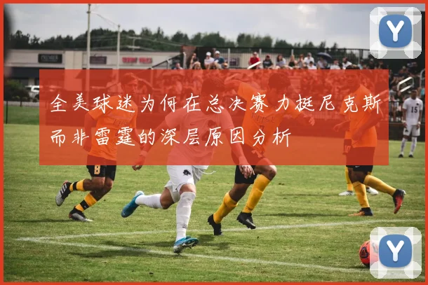 全美球迷为何在总决赛力挺尼克斯而非雷霆的深层原因分析