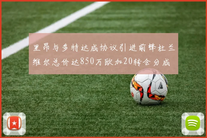 里昂与多特达成协议引进前锋杜兰维尔总价达850万欧加20转会分成