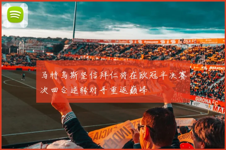 马特乌斯坚信拜仁将在欧冠半决赛次回合逆转对手重返巅峰